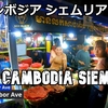 カンボジア旅（１１）シェムリアップ夜散歩 Siem Reap night walk