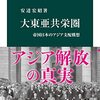 大東亜共栄圏-帝国日本のアジア支配構想 | 安達 宏昭 (著) | 2025年書評86
