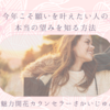 今年こそ願いを叶えたい人の本当の望みを知る方法