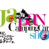 2024年2月2日(金)～2024年2月5日(月) ジャパンキャンピングカーショー2024 千葉 幕張メッセ