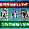 【艦これ】2018冬イベ、E-7甲（第一ゲージ〆）