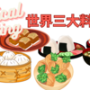 【ロジカルライティング】世界三大料理って？