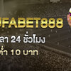 แทงบอลออนไลน์กับเว็บ UFABET888 แทงบอลขั้นต่ำ 10 บาท ฝาก-ถอนอัตโนมัติ 24 ชั่วโมง