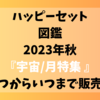 ハッピーセット図鑑【2023秋】宇宙/月特集はいつからいつまで販売？