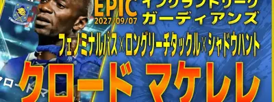 イーフト2027｜史上最強守備専用DMF「マケレレ【エピック】（ハードワーカー）」選手評価とおすすめ育成（フェノミナルパス✕ロングリーチタックル✕シャドウハント）【EPIC：イングランドリーグガーディアンズ】