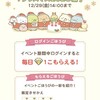 イベント「クリスマス2023編」(12/11〜12/30)※期間延長