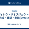 ディレクトリオブジェクトの作成・確認・削除(Oracle)