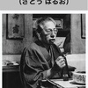 文豪スイング　佐藤春夫『田園の憂鬱』