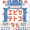 【書評】吉川浩満、山本貴光「その悩み、エピクテトスなら、こう言うね」