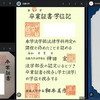突然の質問にドキドキ「大学の卒業証書持ってますか？」