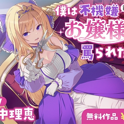 【同人ASMRレビュー】僕は不機嫌お嬢様に罵られたい【田中理恵 / 井澤詩織】