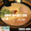 一蘭｜福岡空港店｜博多区 ラーメン 日記