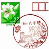 長野県-長野八千穂郵便局_風景印
