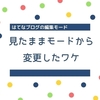 【はてなブログ】見たままモードからMarkdown記法に変更した理由