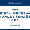 【飛行機OK】手軽に楽しめる！持ち込みにおすすめのお菓子はこれ！