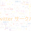 　Twitterキーワード[Twitterサークル]　08/19_15:02から60分のつぶやき雲