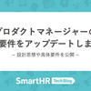 プロダクトマネージャーの等級要件をアップデートしました