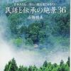 「民話と伝承の絶景３６」石橋睦美著