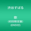 渋谷すばるのマンピーは凄いぞ～カヴァーアルバム「歌」感想～