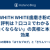  WHITH WHITE歯磨き粉の評判は？口コミでわかる「白くならない」の真相と本当の効果