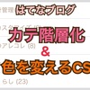 【はてなブログ】カテゴリーの階層化とリンク色（文字色）を変えるCSS