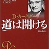 【書評】「道は開ける」人生に活力を！！　カーネギーの自己啓発本を超訳 人生の賢い使い方や頑張り方、心の持ち方がわかる　人生に一度は受けたいカーネギーの教え。感想　レビュー