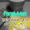 "【FamilyMartこだわりのしっとりバウムクーヘン】" を YouTube で見る