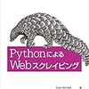 PythonのWebスクレイピング解説書の比較メモ