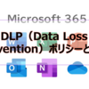 【Microsoft365参考書】DLP（Data Loss Prevention）ポリシーとは？