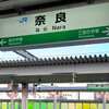 関西本線（大和路線）に乗った（奈良～大阪）