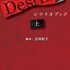【書籍】『Destiny シナリオブック〈上〉』2024年5月22日発売！