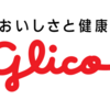 江崎グリコは「30歳年収600万円、40歳年収900万円」 ～平均年収・年齢別推定年収・初任給・給与制度・ボーナス・福利厚生・おすすめの転職エージェント・転職サイトまとめ