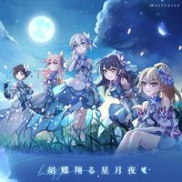 Morfonica「胡蝶翔る星月夜」歌詞意味解釈 ～儚さと強さが交差する銀河の物語～