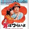  男はつらいよ 寅次郎ハイビスカスの花　(1980,日本)