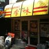 季味