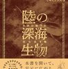 『陸の深海生物 日本の地下に住む生き物』小松貴　知られざる地下生物140種を紹介した魅惑の生物図鑑