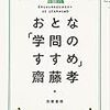 今年3冊目「おとな「学問のすすめ」」