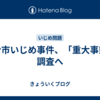 仙台市いじめ事件、「重大事態」調査へ