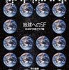 日本SF作家クラブ編『地球へのSF』　早川書房（ハヤカワ文庫JA），2024-05-22
