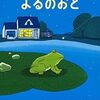 【絵本/感想】たむらしげる「よるのおと」-青よ！青よ！青よ！青の中に音がある、その幸せよ！