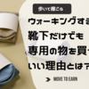 ウォーキングするなら、せめて靴下だけでも専用の物を買った方がいい理由とは？