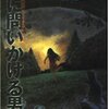 トマス・H・クック『闇に問いかける男』（文春文庫）