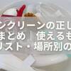 オキシクリーンの正しい使い方まとめ｜使えるもの・NGリスト・場所別の手順を一覧で解説
