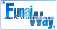 創立50周年記念企画で策定！船井総研グループの根幹にある価値観『Funai Way』について詳しく解説