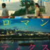 中国映画レビュー&解説「新世紀ロマンティクス 风流一代 Caught by the Tides」