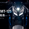 【YAMAHA】新型MT-125が正式発表！国内生産終了から3か月、2027年モデルは日本でも発売される!?