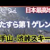 YouTubeアップしました：横手山渋峠スキー場