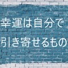 幸運引き寄せ術！習慣を見直し人生を変える！