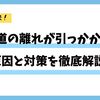 弓道の離れが引っかかる？原因と対策を徹底解説！