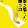 【10B010】掃除が起こした『奇跡の力』（鍵山秀三郎）